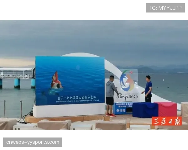 三亚亚沙会场馆建设加速，倒计时200天活动启动